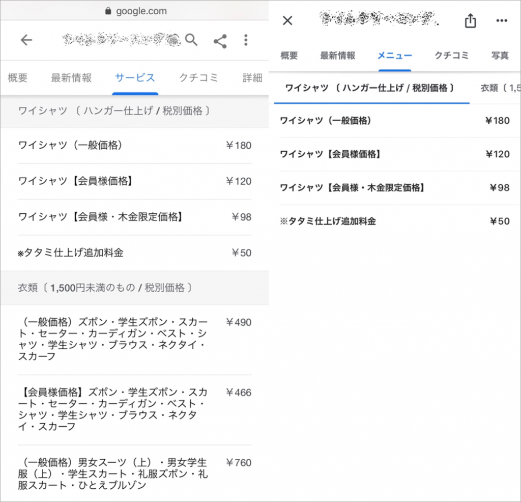 Googleマイビジネスでサービス機能を活用した事例①クリーニング店の検索結果